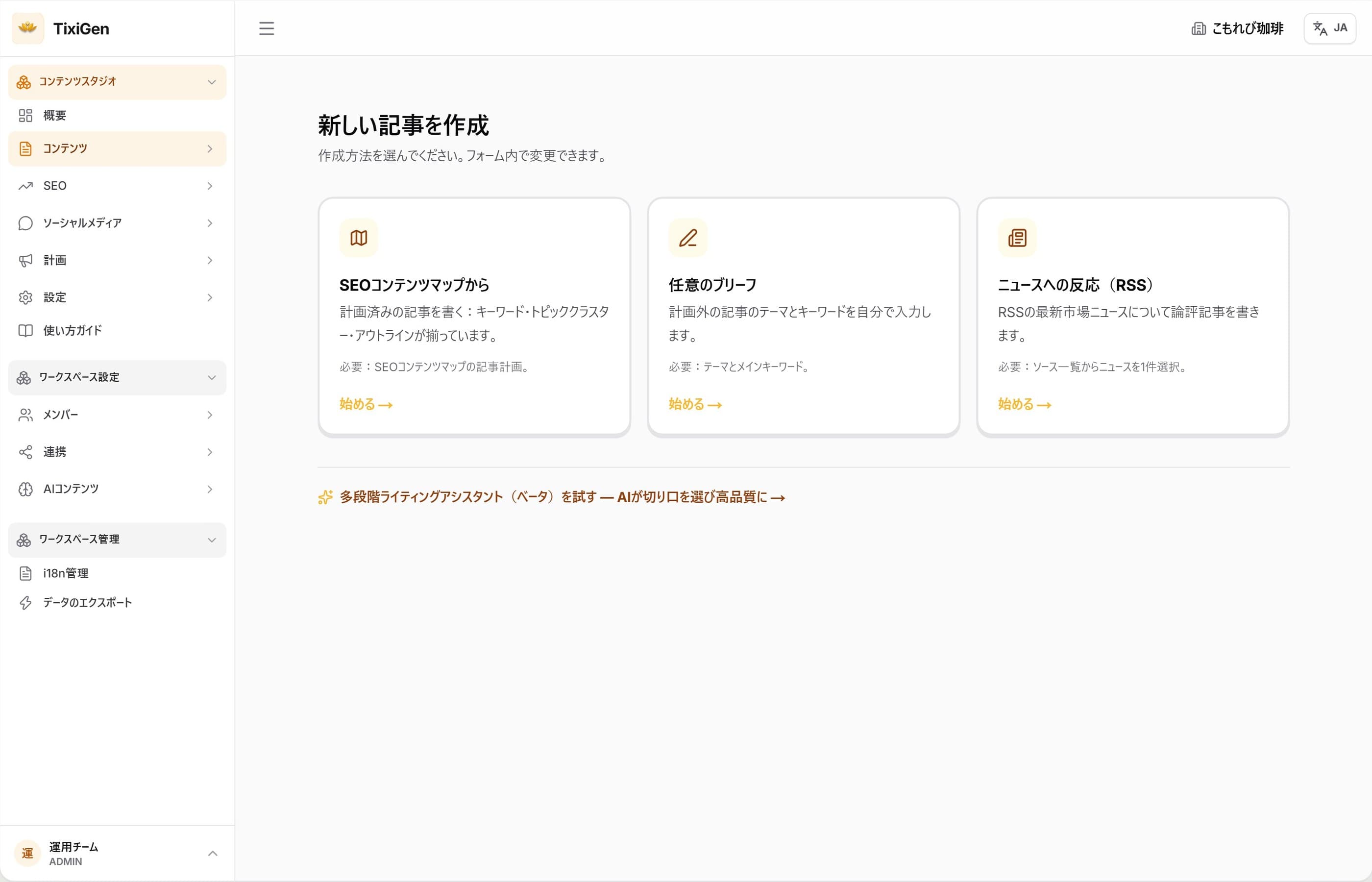 記事の作成方法を選ぶ画面(SEOコンテンツマップ・任意のブリーフ・RSS)